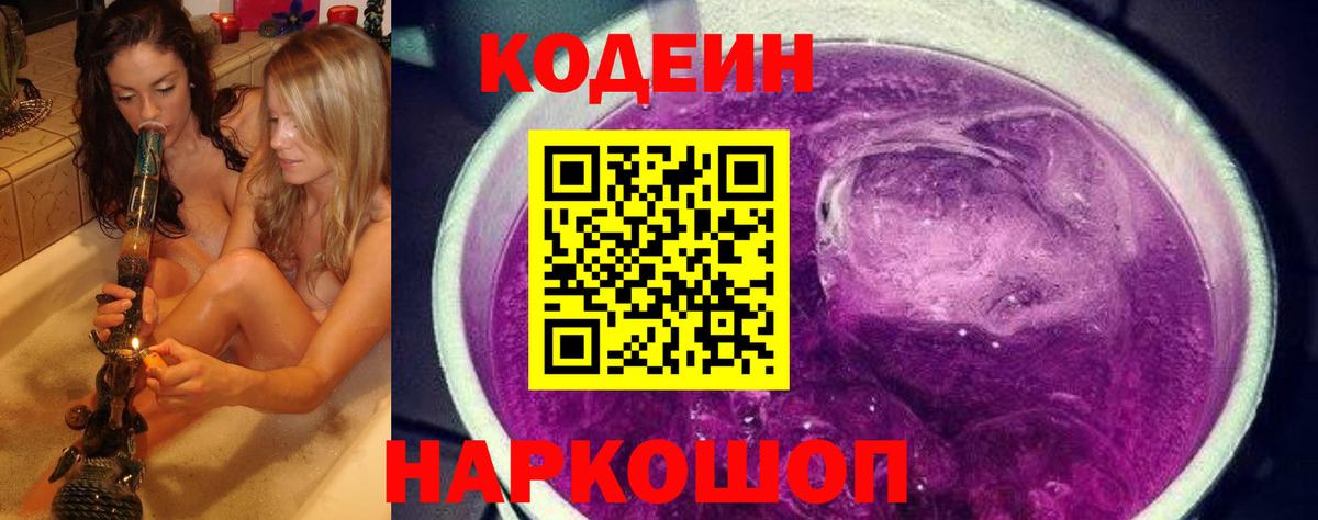 Кодеин Purple Drank Йошкар-Ола